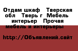 Отдам шкаф - Тверская обл., Тверь г. Мебель, интерьер » Прочая мебель и интерьеры   